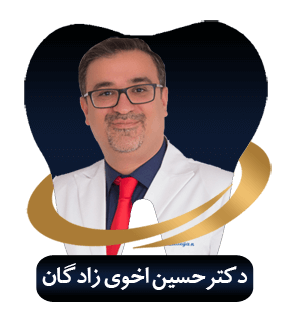 دکتر حسین اخوی زادگان