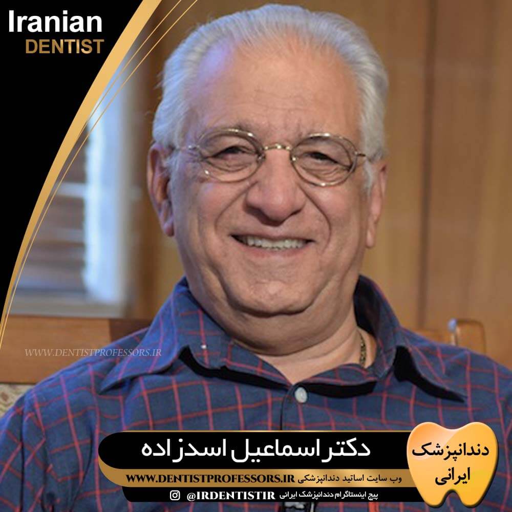 دکتر اسماعیل اسدزاده