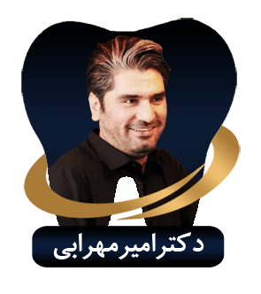 دکتر امیر مهرابی