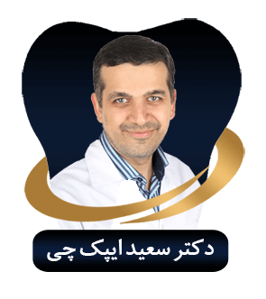 دکتر سعیدایپک چی