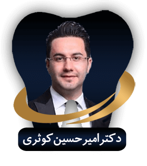 دکتر امیر حسین کوثری