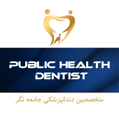 متخصصین دندانپزشکی جامعه نگر