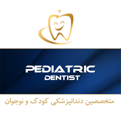 متخصصین دندانپزشکی کودکان